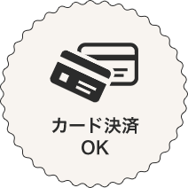 カード決済OK