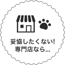 妥協したくない!専門店なら...