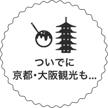 ついでに京都・大阪観光も...